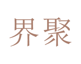 界聚 第21类厨房洁具商标图样