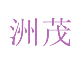 洲茂 第21类厨房洁具商标图样