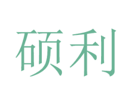 硕利 第21类厨房洁具商标图样