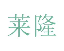 莱隆 第21类厨房洁具商标图样
