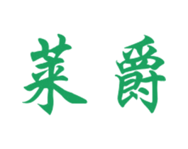 莱爵 第21类厨房洁具商标图样