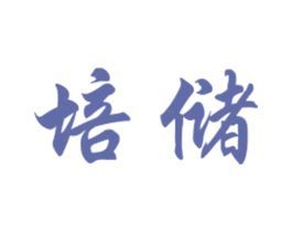 培储 第29类食品商标图样