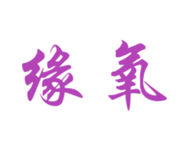 缘氧 第29类食品商标图样