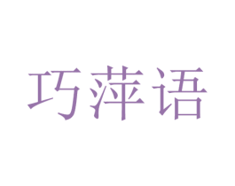 巧萍语 第31类水果花木商标图样