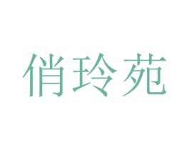 俏玲苑 第31类水果花木商标图样