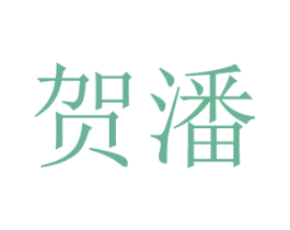 贺潘 第31类水果花木商标图样