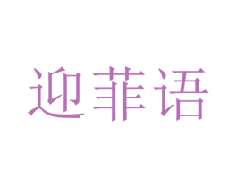 迎菲语 第31类水果花木商标图样