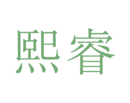 熙睿 第43类餐饮酒店商标图样