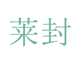 莱封 第43类餐饮酒店商标图样