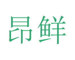 昂鲜 第43类餐饮酒店商标图样