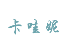 卡哇妮 第28类体育玩具商标图样