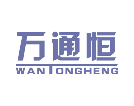万通恒 第11类家用电器商标图样