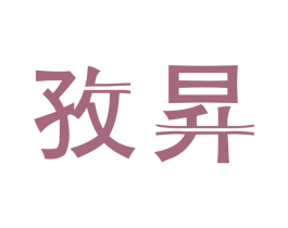 孜昇 第25类服装鞋帽商标图样