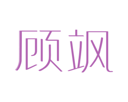 顾飒 第25类服装鞋帽商标图样
