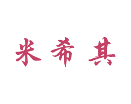 米希其 第25类服装鞋帽商标图样