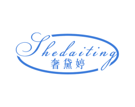 奢黛婷 第25类服装鞋帽商标图样