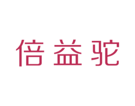 倍益驼 第29类食品商标图样