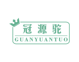 冠源驼 第29类食品商标图样