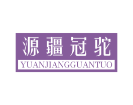 源疆冠驼 第29类食品商标图样