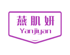 燕肌妍 第29类食品商标图样