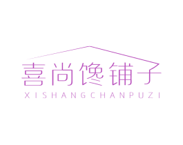 喜尚馋铺子 第29类食品商标图样