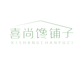 喜尚馋铺子 第30类小食配料商标图样