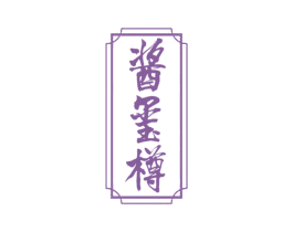 酱玺樽 第33类酒商标图样
