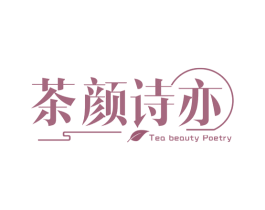 茶颜诗亦 TEA BEAUTY POETRY 第35类广告贸易商标图样