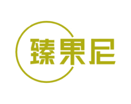 臻果尼 第31类水果花木商标图样