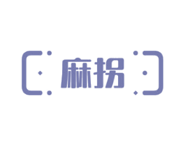 麻拐 第41类教育娱乐商标图样