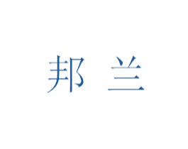 邦兰 第10类医疗器械商标图样