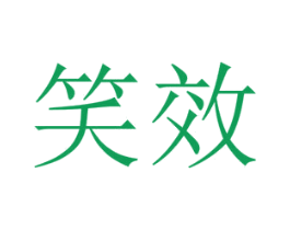 笑效 第10类医疗器械商标图样