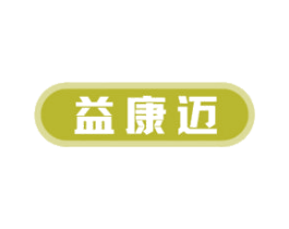 益康迈 第10类医疗器械商标图样