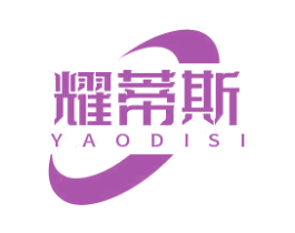 耀蒂斯 第11类家用电器商标图样