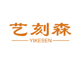艺刻森 第20类家具商标图样