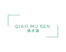 俏木森 第20类家具商标图样