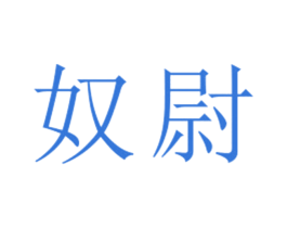 奴尉 第25类服装鞋帽商标图样