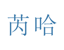 芮哈 第25类服装鞋帽商标图样