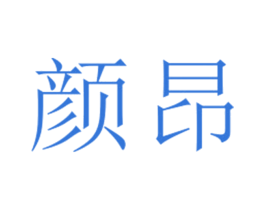 颜昂 第25类服装鞋帽商标图样