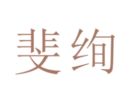 斐绚 第25类服装鞋帽商标图样
