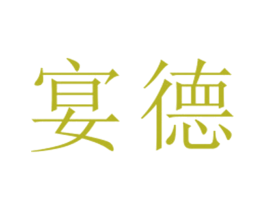 宴德 第25类服装鞋帽商标图样