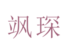飒琛 第25类服装鞋帽商标图样