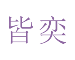 皆奕 第25类服装鞋帽商标图样