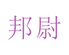 邦尉 第25类服装鞋帽商标图样