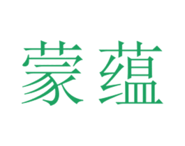 蒙蕴 第25类服装鞋帽商标图样