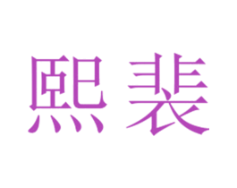 熙裴 第25类服装鞋帽商标图样