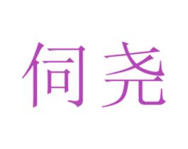 伺尧 第25类服装鞋帽商标图样