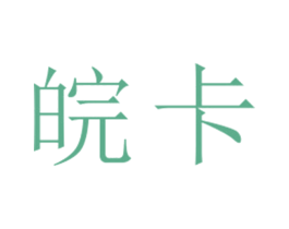 皖卡 第25类服装鞋帽商标图样