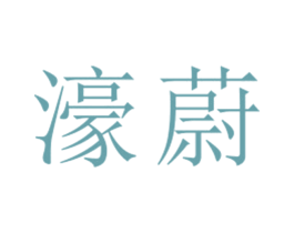濠蔚 第25类服装鞋帽商标图样