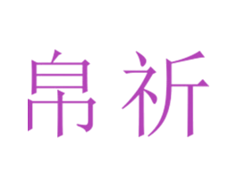 帛祈 第25类服装鞋帽商标图样